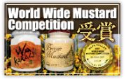 World Wide Mustard Competition 受賞